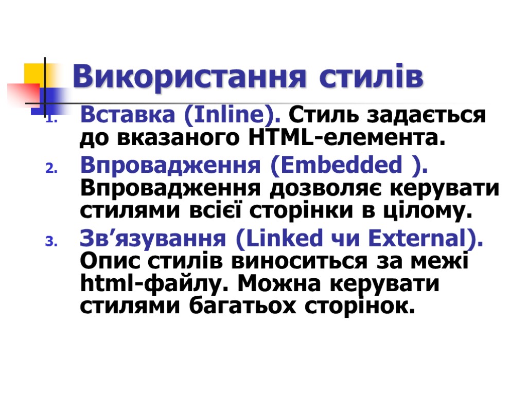 Використання стилів Вставка (Inline). Стиль задається до вказаного HTML-елемента. Впровадження (Embedded ). Впровадження дозволяє